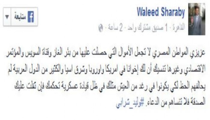 شرابي يذكر المصريين بوعود الانقلاب الزائفة