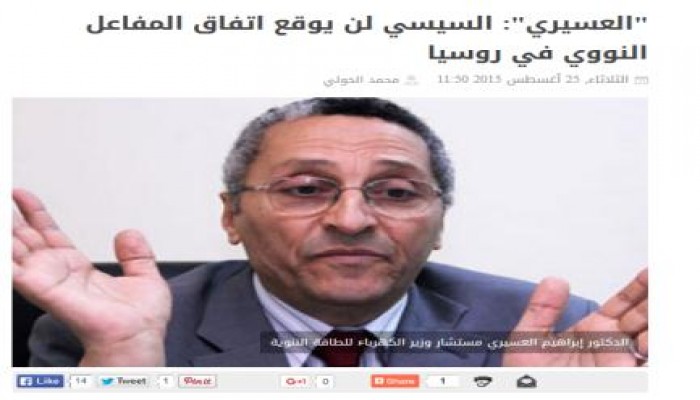 إقالة المتحدث باسم هيئة الطاقة النووية بعد نفيه توقيع السيسي اتفاقًا نوويًا مع روسيا