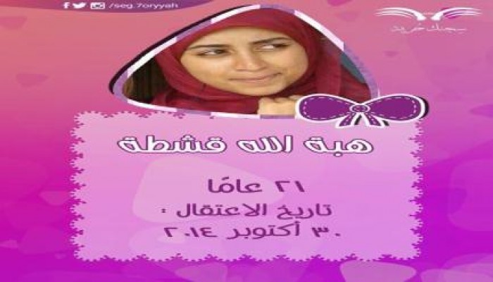 30  سنة أحكام للقضاء العسكري بحق "هبة قشطة" وآخرين بالدقهلية