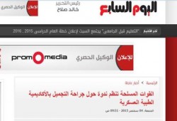 القوات المسلحة تنظم ندوة حول جراحة تجميل "الثدي" !