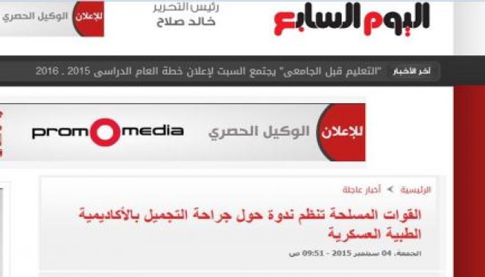 القوات المسلحة تنظم ندوة حول جراحة تجميل "الثدي" !