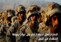 الإمارات تعلن الحداد 3 أيام على أرواح جنودها القتلي في اليمن