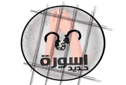 "إسورة حديد" حملة نسائية لفضح انتهاكات العسكر ضد المعتقلات