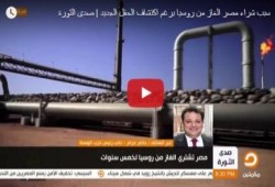 بالفيديو.. عزام: رائحة فساد كبيرة تخرج من حقل "اينى" للغاز