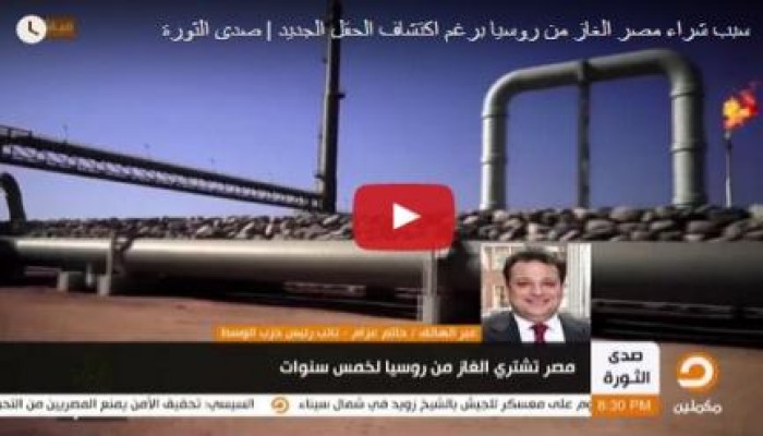 بالفيديو.. عزام: رائحة فساد كبيرة تخرج من حقل "اينى" للغاز