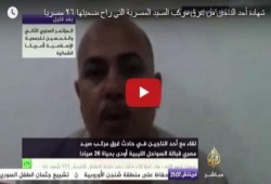 بالفيديو.. أهالى الصيادين الغرقى أمام السواحل الليبية يهاجمون حكومة الانقلاب