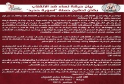 بيان حركة نساء ضد الانقلاب بشأن تدشين حملة "اسورة حديد"