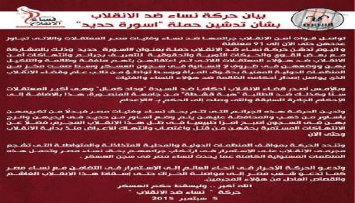 بيان حركة نساء ضد الانقلاب بشأن تدشين حملة "اسورة حديد"