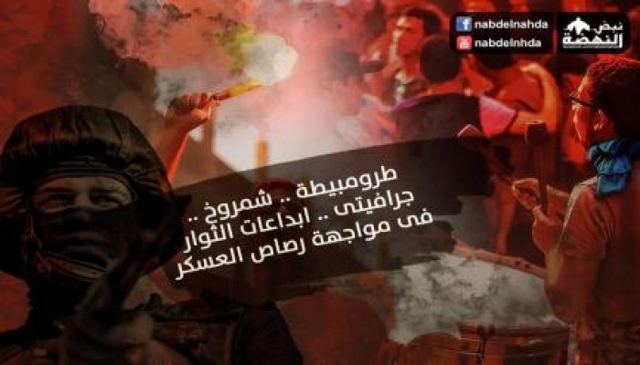 طرومبيطة .. شمروخ .. جرافيتى .. إبداعات الثوار فى مواجهة رصاص العسكر