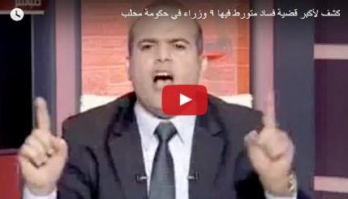 بالفيديو: 9 من وزراء "محلب" ينهبون مصر..والنائب يمنع النشر