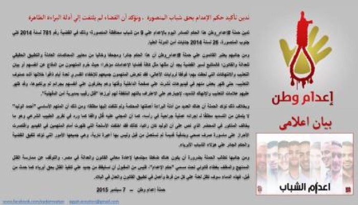 حملة ‏إعدام وطن‬ تدين الحكم الصادر بالإعدام علي 9 من شباب محافظة الدقهلية