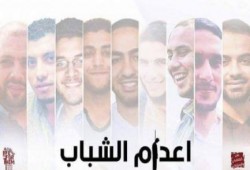 سياسيون وحقوقيون: إعدام 9 طلاب فى قضية ملفقة إعدام للعدالة والقانون فى زمن الانقلاب