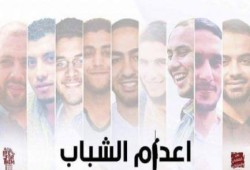 سياسيون وحقوقيون: إعدام 9 طلاب فى قضية ملفقة إعدام للعدالة والقانون فى زمن الانقلاب
