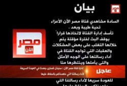 “مصر الآن” في بيان عاجل: وقف بث القناة بشكل مؤقت !
