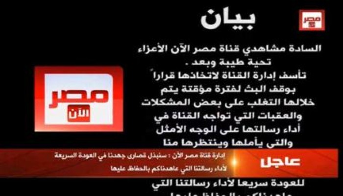 “مصر الآن” في بيان عاجل: وقف بث القناة بشكل مؤقت !