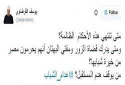 العلامة القرضاوي: قضاة الزور ومفتي البهتان يحرمون مصر من خيرة شبابها
