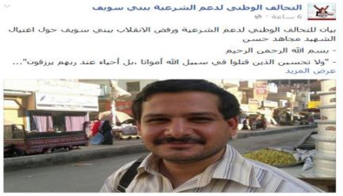 تحالف الشرعية ببني سويف: القصاص لدم الشهيد (مجاهد) حق في رقابنا لن نتنازل عنه