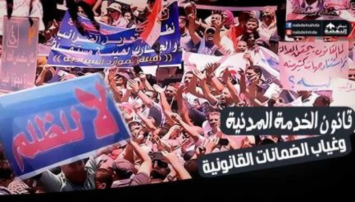 تقرير .. قانون السيسي للخدمة المدنية و غياب الضمانات القانونية