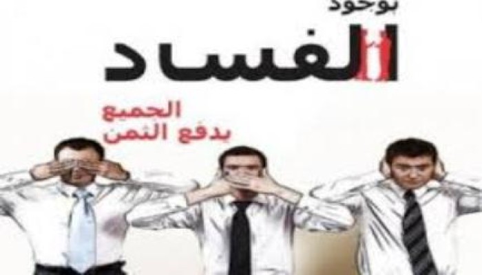 شركاء من أجل الشفافية: التموين والداخلية والزراعة الأعلى فسادا.. و104 واقعة بأغسطس