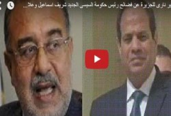 شاهد.. تقرير بفضائح رئيس حكومة الانقلاب الجديدة