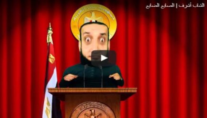 " الصايع الضايع " .. حلقة جديدة من الشاب أشرف ( فيديو )