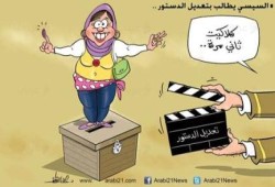 كاريكاتير : السيسي يطالب بتعديل دستور الانقلاب