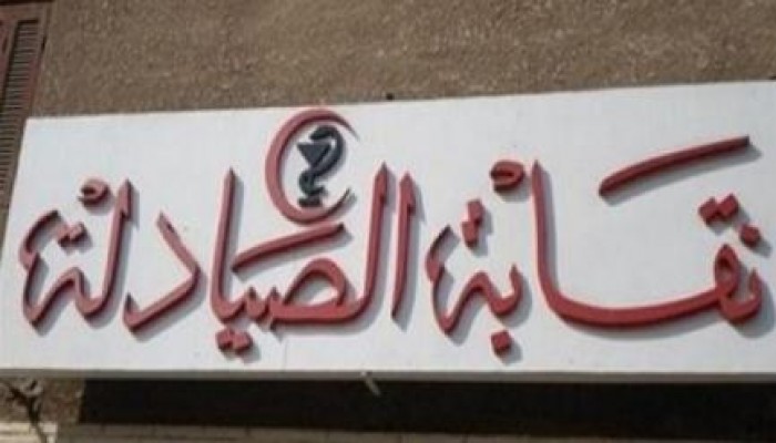 الصيادلة ترفض قيد خريجى الجامعات الأجنبية بأقل من الحد الأدنى