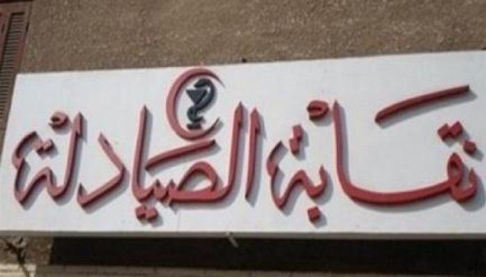 الصيادلة ترفض قيد خريجى الجامعات الأجنبية بأقل من الحد الأدنى