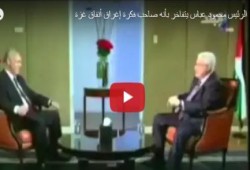 بالفيديو.. عباس: أنا صاحب فكرة إغراق حدود غزة لهدم الأنفاق