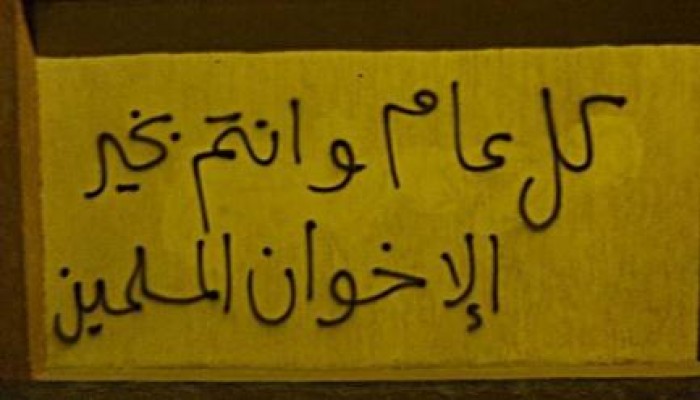 بالصور .. عبارات تهنئة بالعيد من الإخوان تملآ شوارع البحيرة والشرقية رغم التشديد الأمني