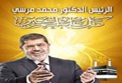 صور.. كل عام و أنت بخير سيادة الرئيس " محمد مرسي "