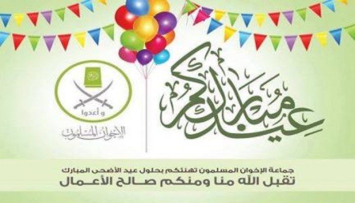 رسالة من "الإخوان المسلمون" إلى  الشعب المصري والأمة الإسلامية بمناسبة عيد الأضحى