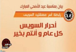 بيان من رابطة أسر معتقلي السويس بمناسبة عيد الأضحى المبارك