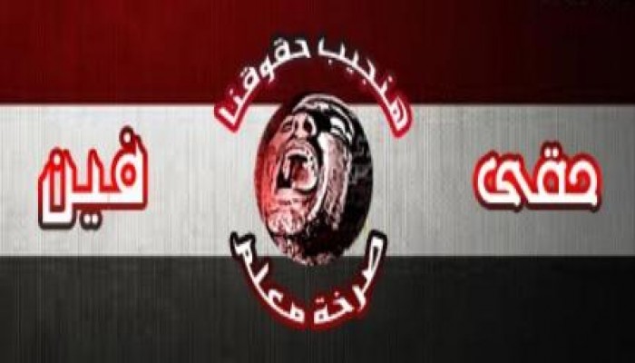 "حقّي فين" تدعو المعلمين والطلاب لمقاطعة اليوم الأول للدراسة غدا