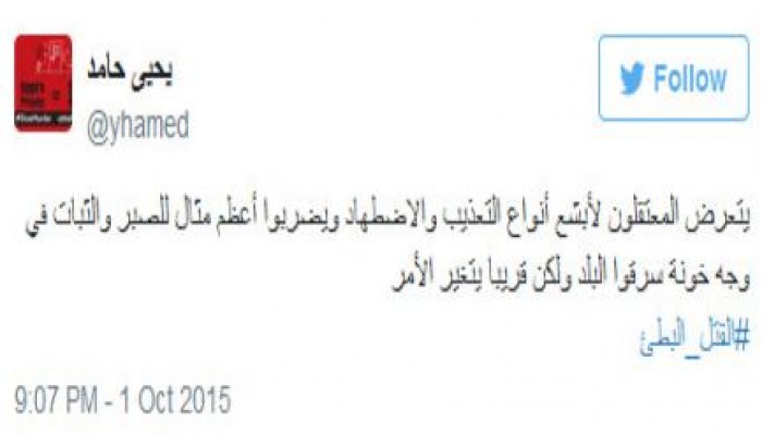 حامد: المعتقلون يتعرضون لأبشع أنواع التعذيب ولكن قريبا يتغير الأمر