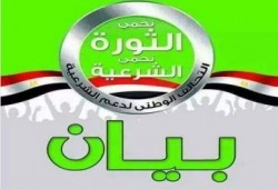 تحالف دعم الشرعية يدعو لأسبوع ثوري جديد "الشعب يطارد الانقلاب" (بيان)