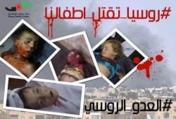 هاشتاغ "روسيا تقتل أطفالنا" للتنديد بالغارات الروسية بسوريا