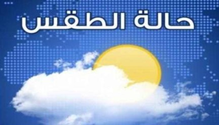 ارتفاع درجات الحرارة خلال الـ 48 ساعة القادمة