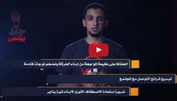 بالفيديو .. " طلاب ضد الانقلاب " تنشر رؤيتها لاستمرار نضالها في العام وتتحدى الانقلاب