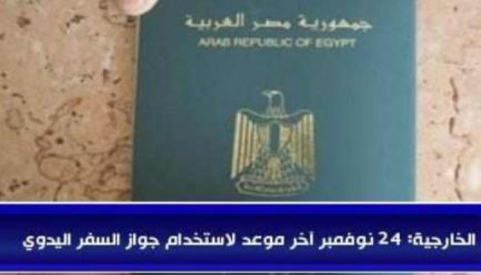الخارجية: 24 نوفمبر آخر موعد لاستخدام جواز السفر اليدوي