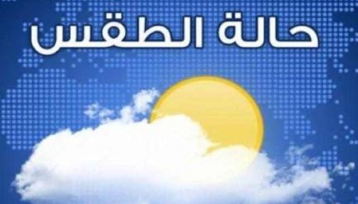 الأرصاد: طقس "الأربعاء" معتدل على شمال البلاد