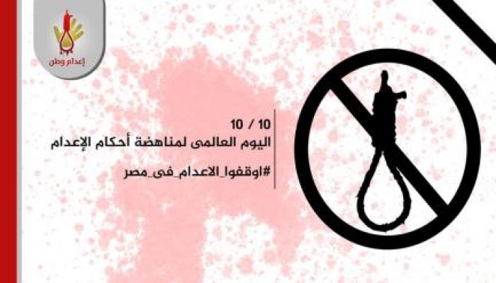 "إعدام وطن" تدشن موجة دولية جديدة ضد إعدام الانقلاب للمصريين .. الجمعة المقبلة