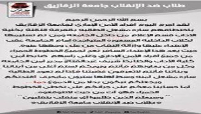 بيان من طلاب ضد الإنقلاب جامعة الزقازيق بشأن إختطاف الطالبة سارة مشعل