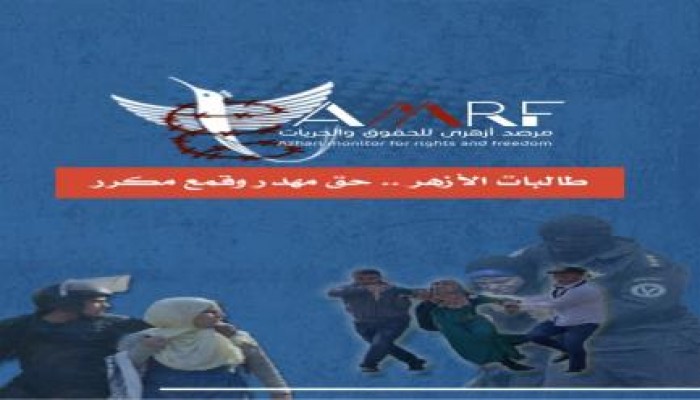 طالبات الأزهر .. حق مهدر وقمع مكرر