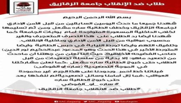 طلاب ضد الانقلاب جامعة الزقازيق: تعلن مشاركتها في موجة "سارة أو الفوضى" (بيان)