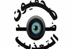 "صحفيون ضد التعذيب": 51 انتهاكًا ضد الصحفيين في سبتمبر الماضي