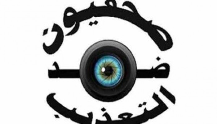 "صحفيون ضد التعذيب": 51 انتهاكًا ضد الصحفيين في سبتمبر الماضي