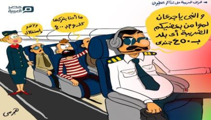 كاريكاتير.. ضريبة على السفر