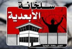 إدارة سجن "الأبعدية" ترتكب جريمة قاسية بحق 18 معتقلًا