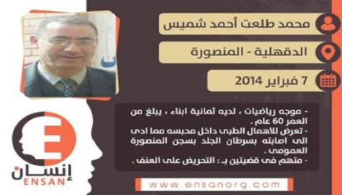 رغم قرار العفو.. سجن المنصورة يتعنت في إخلاء سبيل معتقل مريض بالسرطان